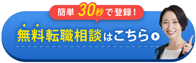 簡単30秒で登録！ 無料転職相談はこちら