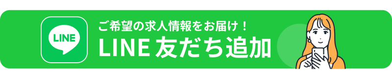 ご希望の求人情報をお届け！ LINE友だち追加