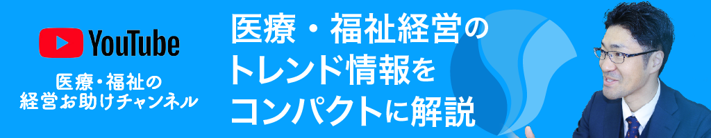 YouTube 医療・福祉の経営お助けチャンネル