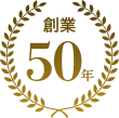 創業50年