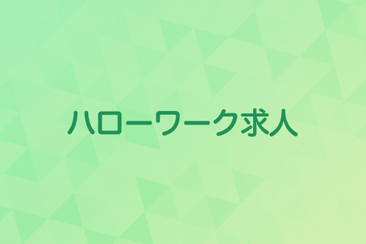 ハローワーク求人