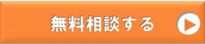 無料相談する
