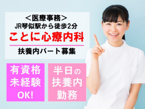 ことに心療内科 医事(136054)扶養内パート