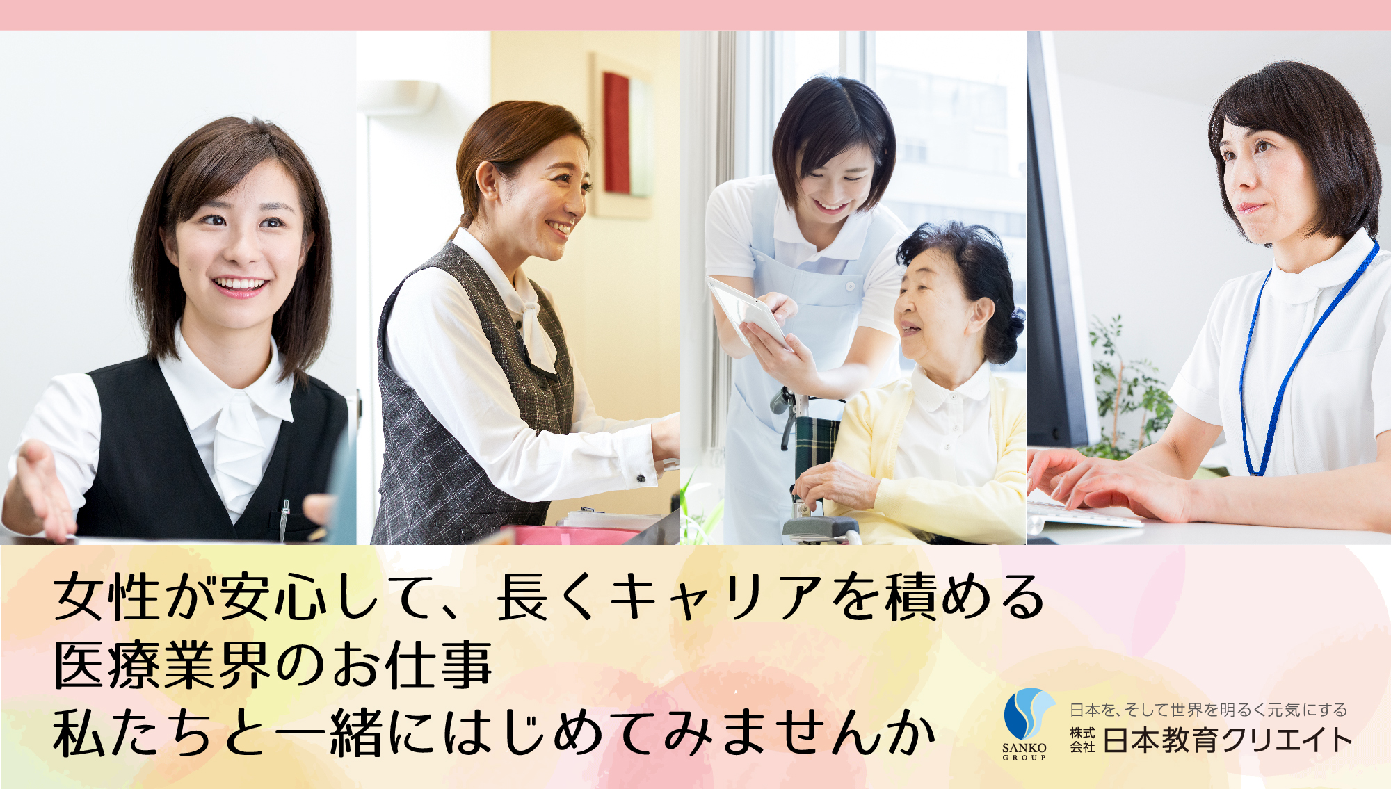 安定の医療業界でキャリアをスタートしませんか