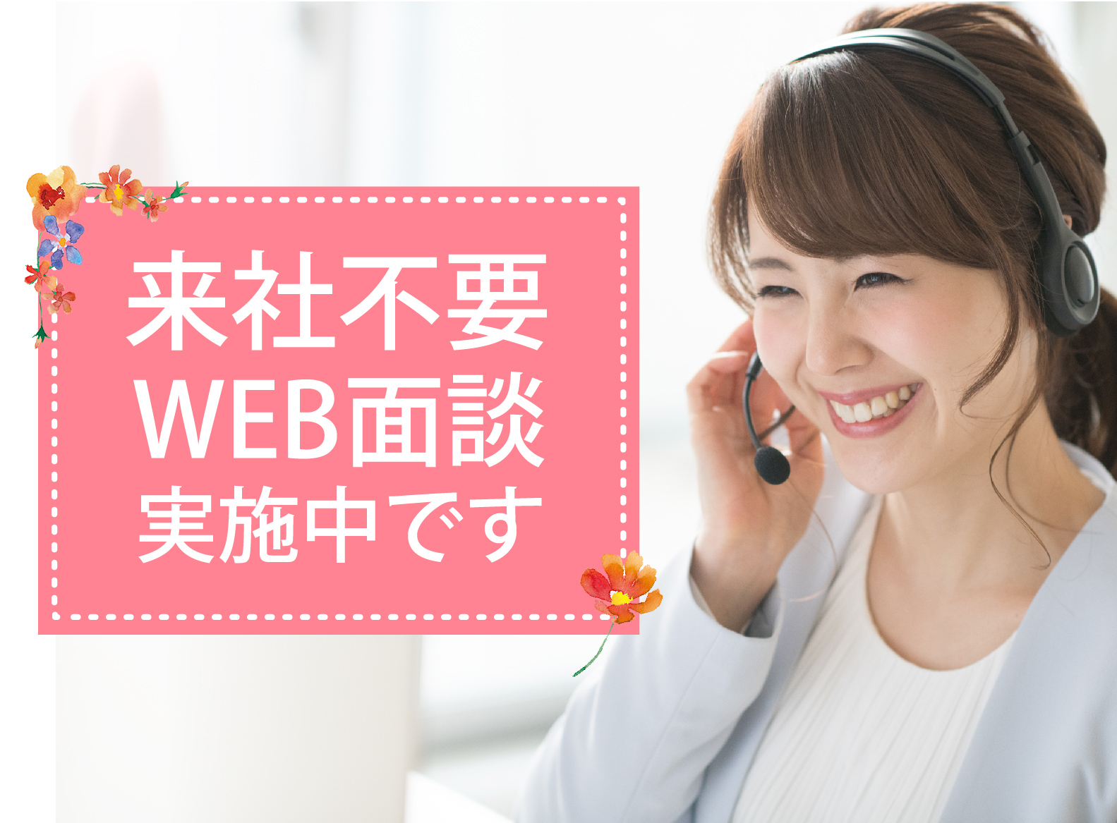 来社不要!WEB面談実施中