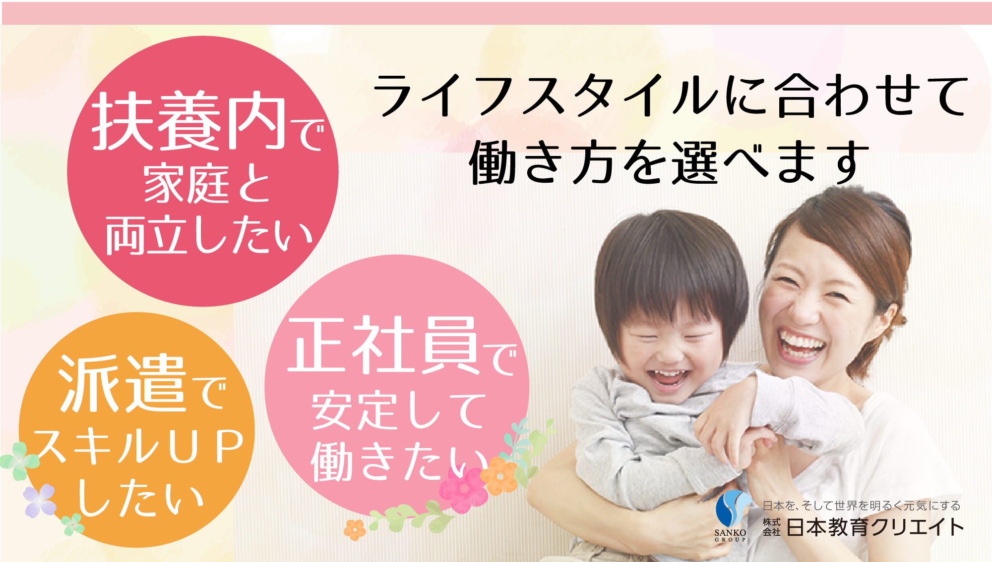 ライフスタイルに合わせて働き方を選べます