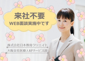 来社不要WEB面談大阪支社