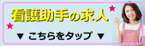 看護助手の求人はこちらをタップ