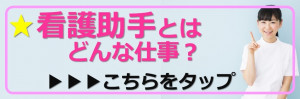 看護助手とはどんな仕事?▶こちらをタップ