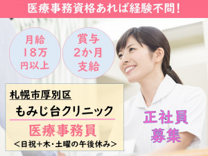 もみじ台クリニック 医事(148314)正社員
