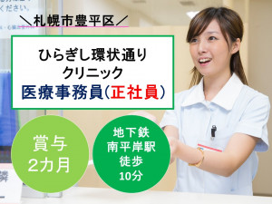 ひらぎし環状通りクリニック(医療事務・正社員)