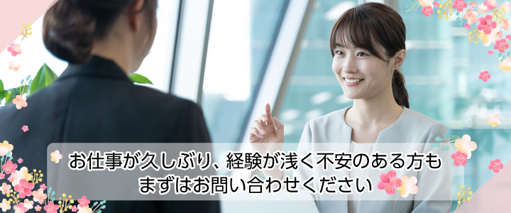 まずはお気軽にお問い合わせください