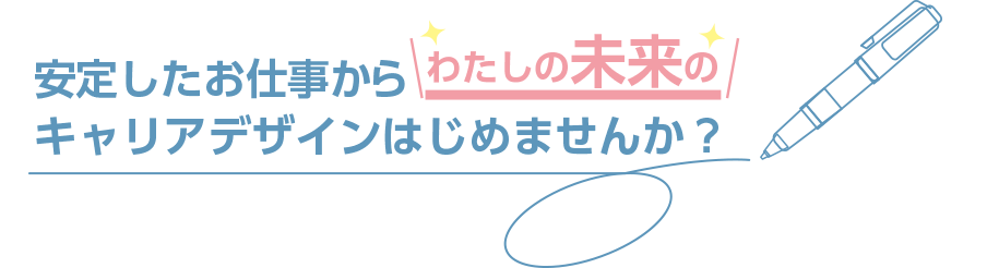 私の未来のキャリアデザインはじめませんか