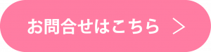 お問合せボタン