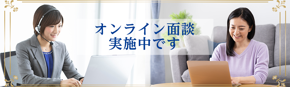 来社不要！WEB面談実施中