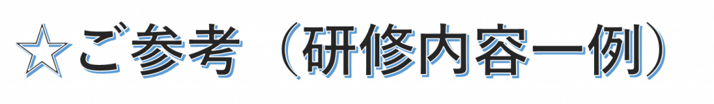【東京支社】研修　研修内容一例