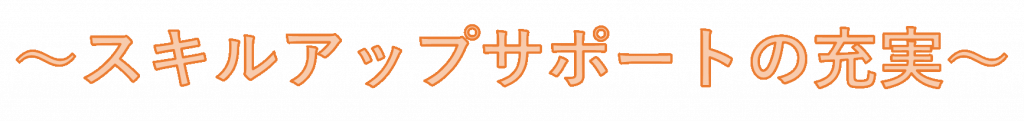 【東京支社】研修 スキルアップサポートの充実