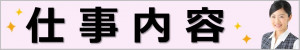 仕事内容