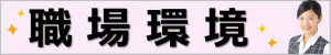 職場環境