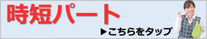 時短パートこちらをタップ