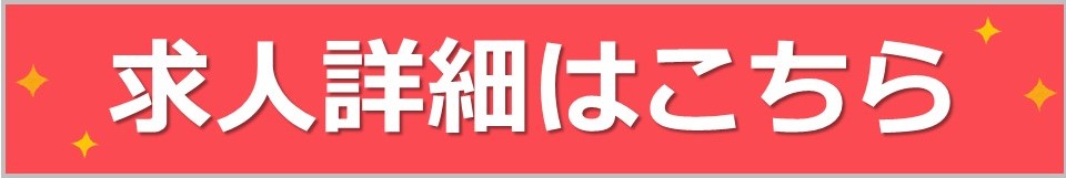 求人詳細はこちら