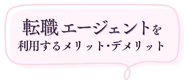 転職エージェントを利用するメリット・デメリット