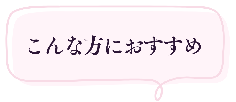 こんな方におすすめ