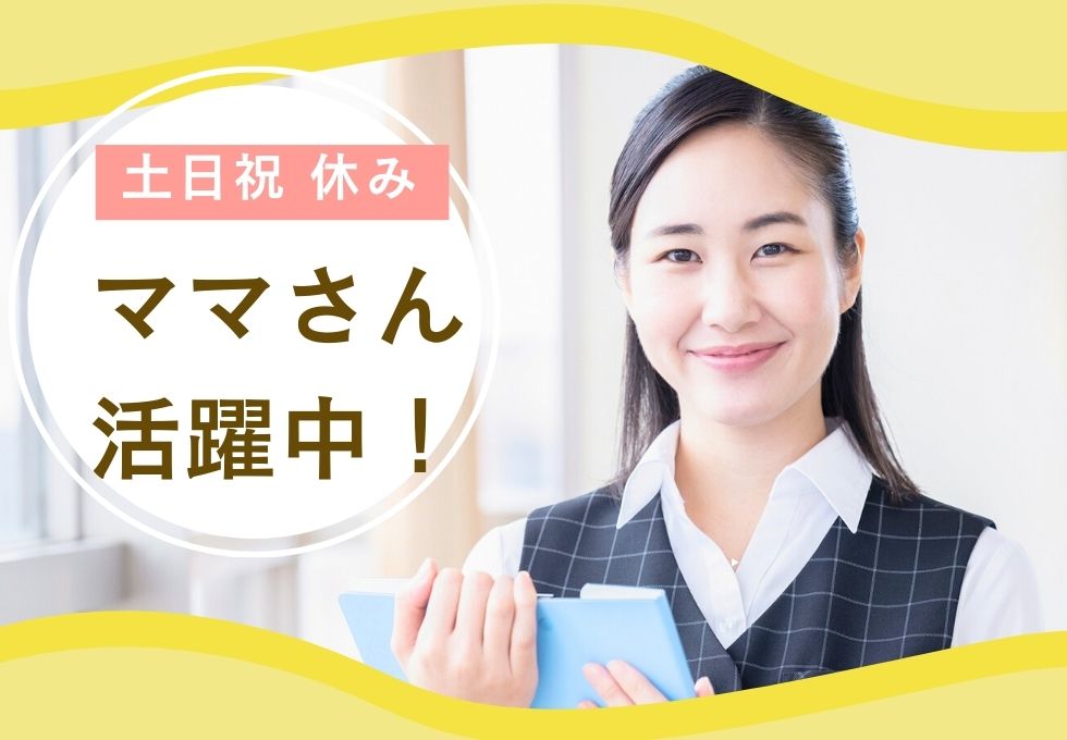土日祝休み♪プライベートも充実♪