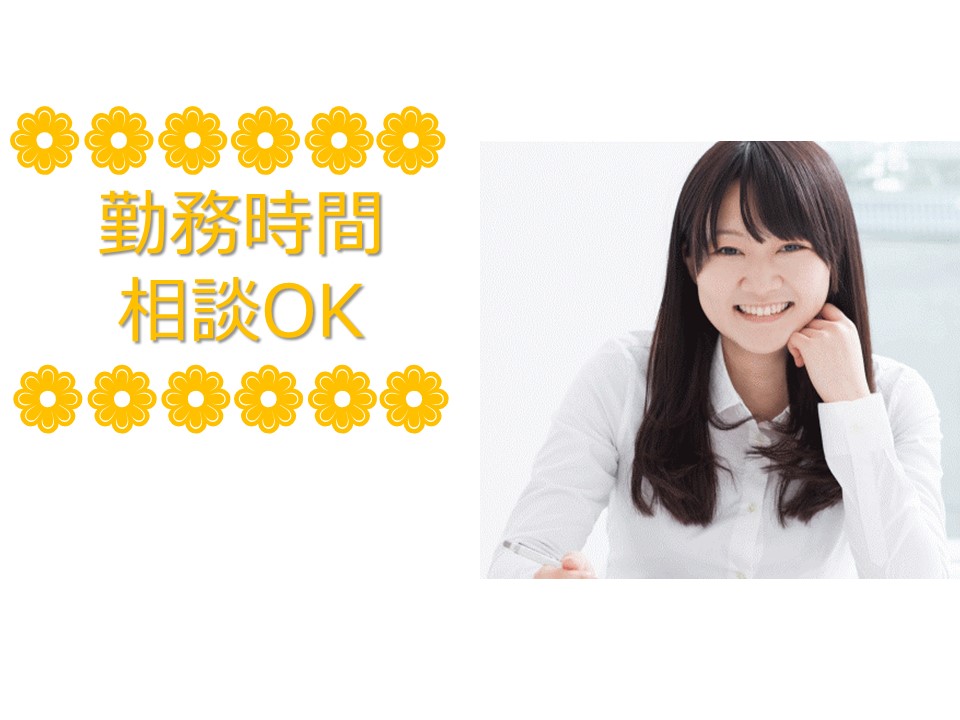 勤務時間の調整可能◎