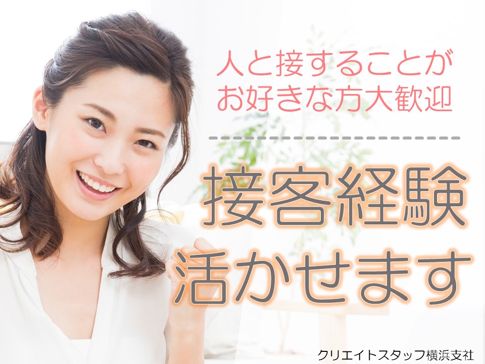 接客経験をいかせます！