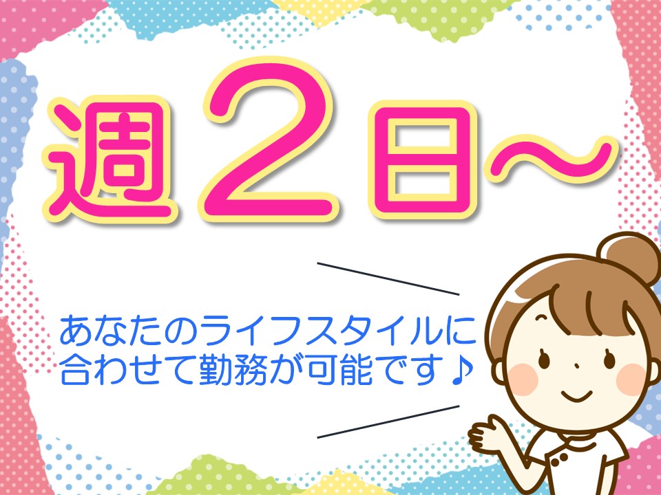 週2～3日勤務