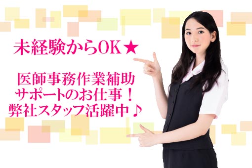 未経験者より医師事務のお仕事♪