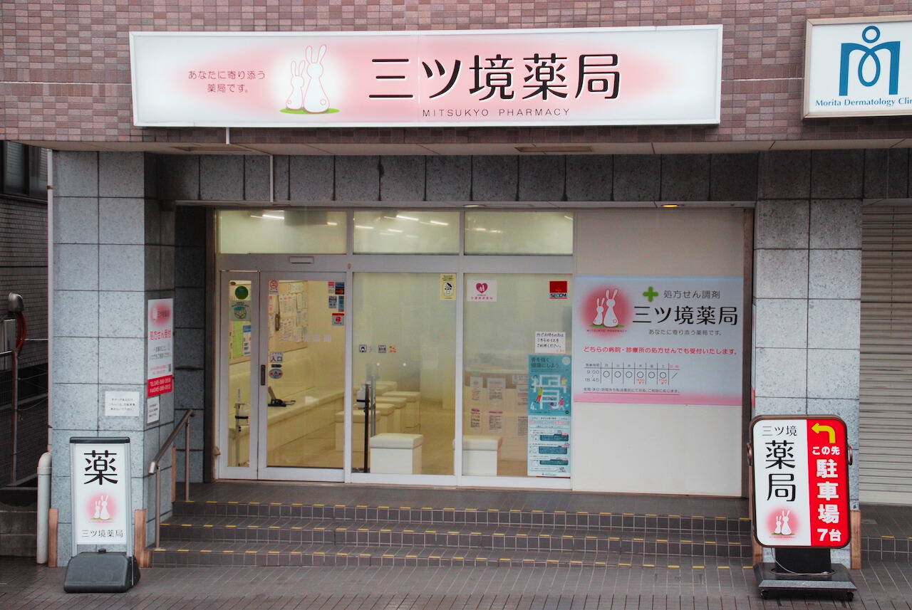 *\薬剤師の正社員を募集中/*