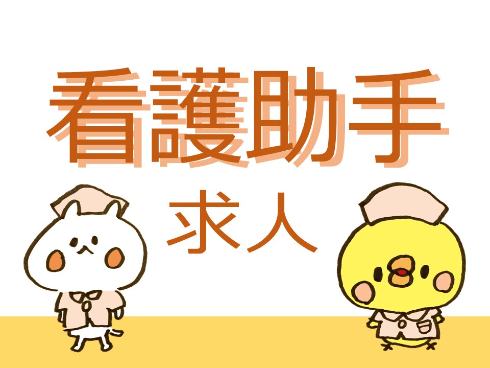 病棟看護助手でのお仕事♪
