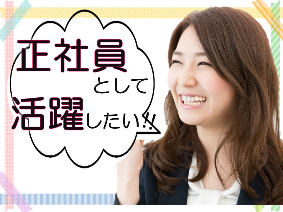 正社員募集！