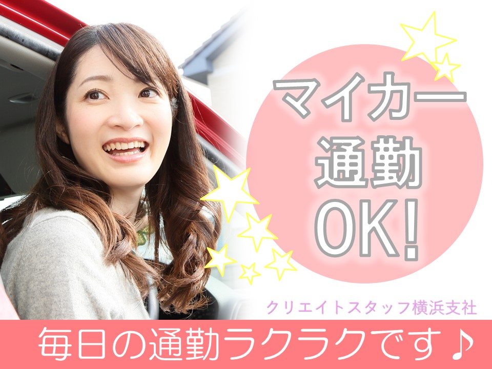 マイカー通勤可能◎