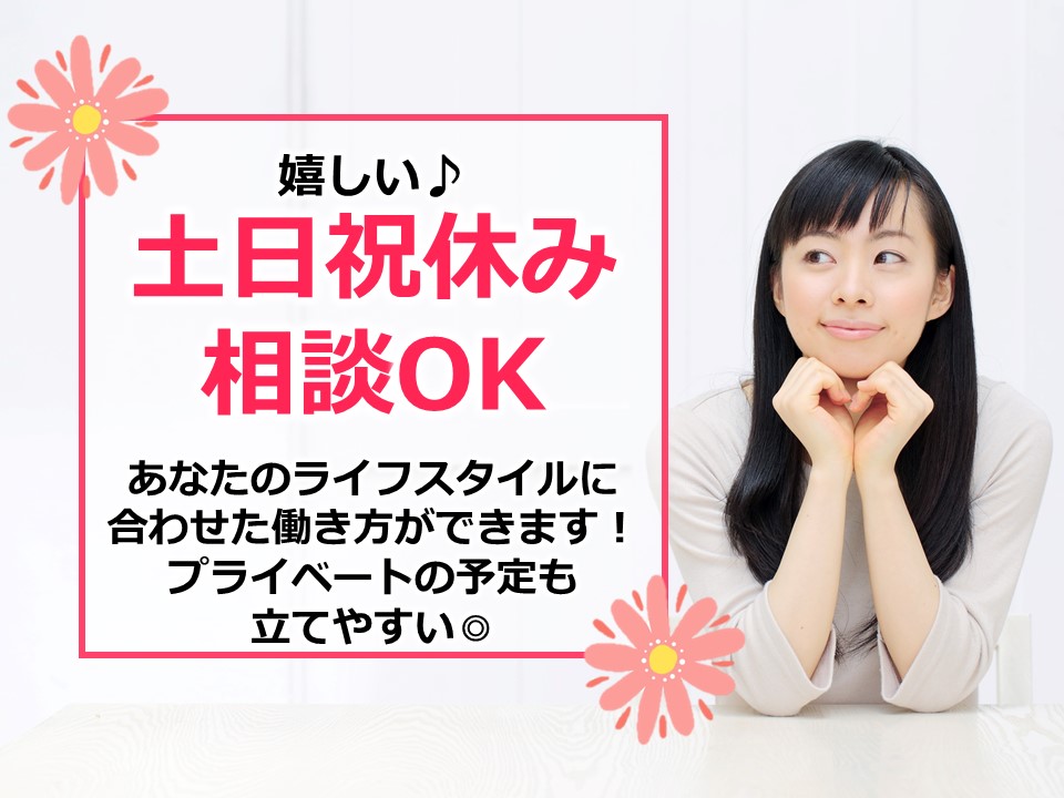 土日祝お休み相談可能!