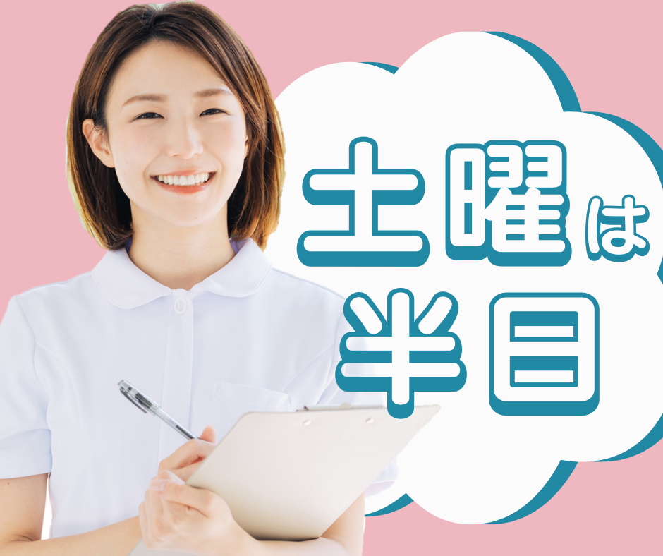 土曜は”午前中”のみ★