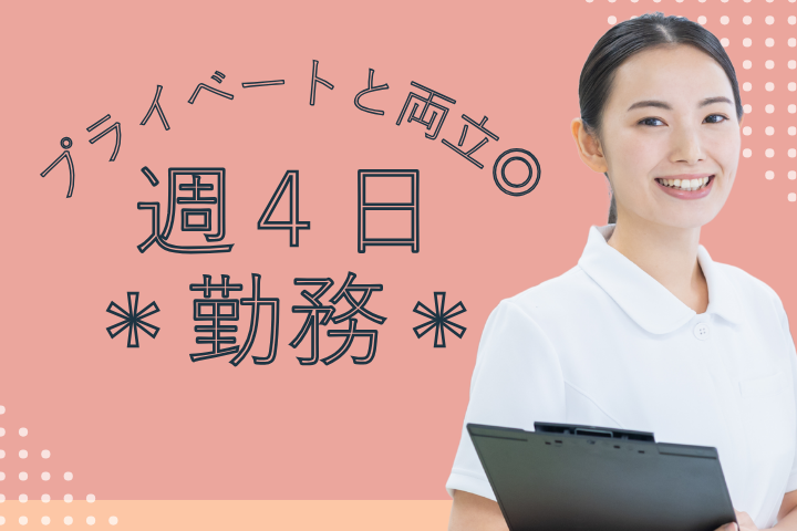 平日週4日のお仕事