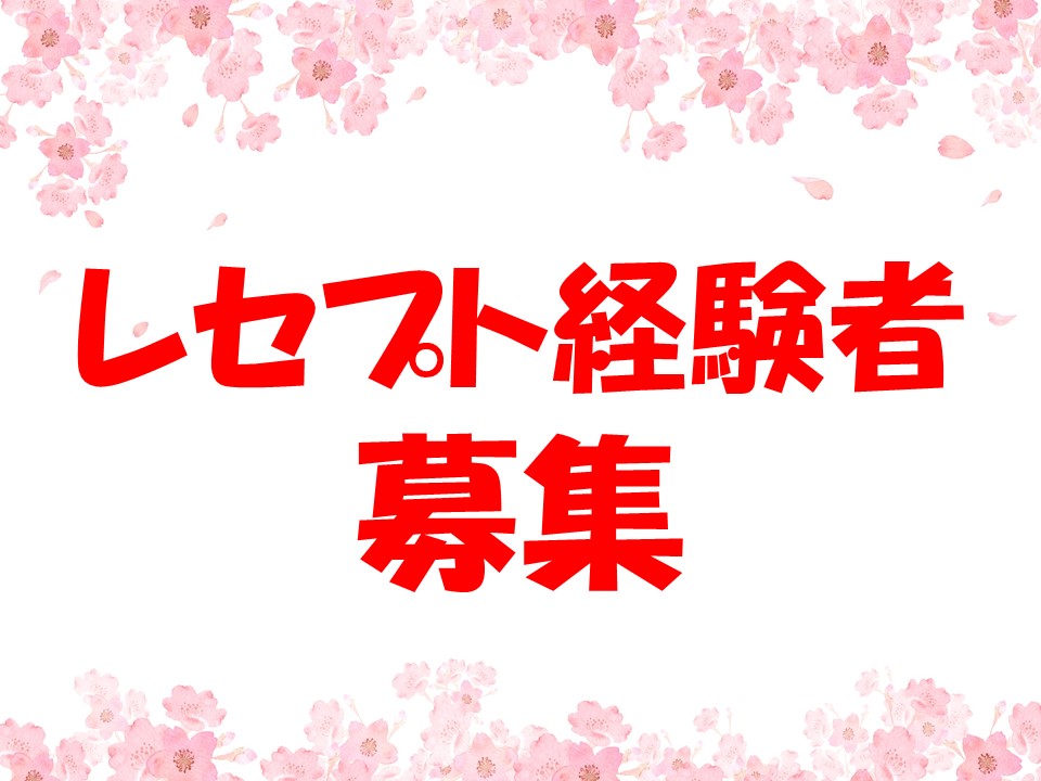 レセプト経験者歓迎♪