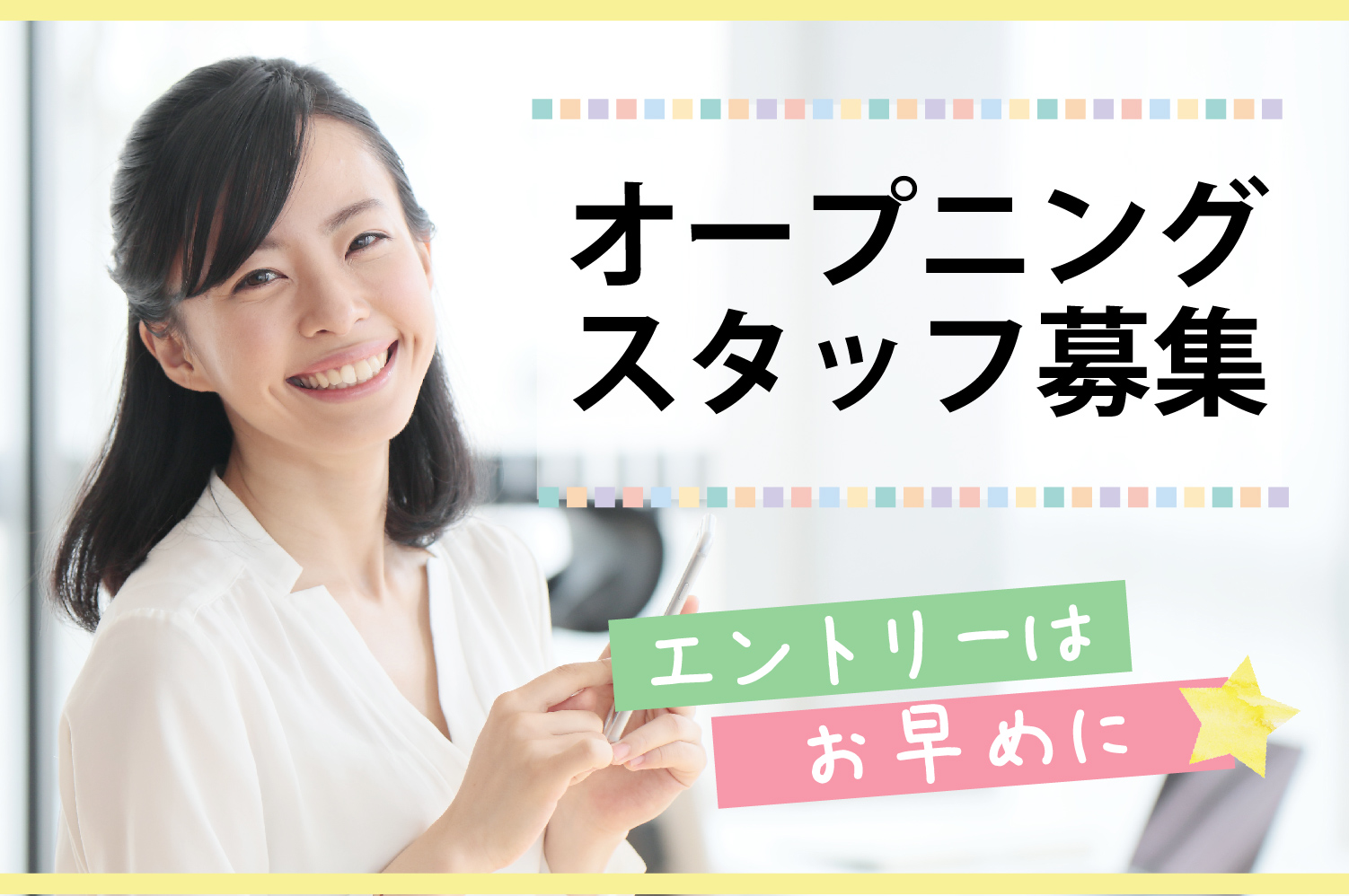 人気のオープニングスタッフ♪