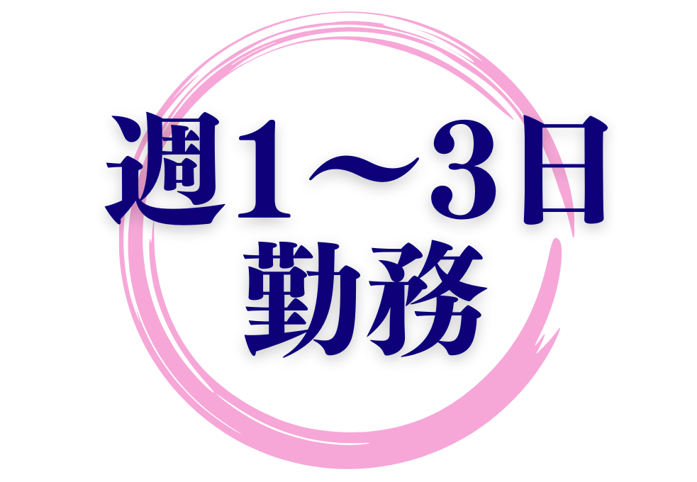 週1~3日のシフト勤務
