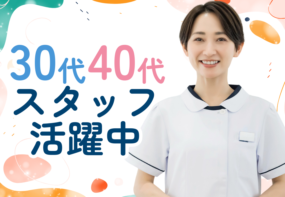 30代40代スタッフ活躍中!