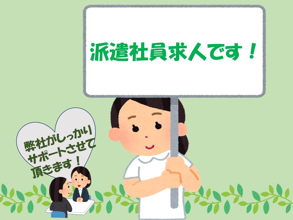 派遣でのお仕事♪