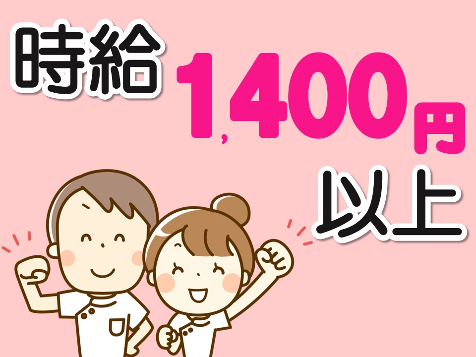 時給1400円~
