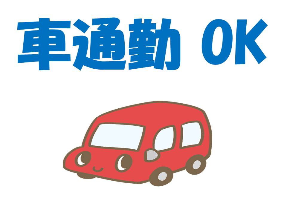 マイカー通勤OK♪