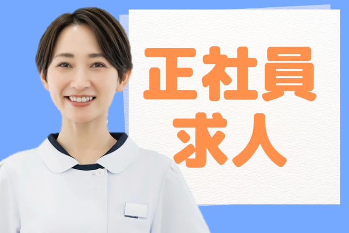 安心の正社員雇用◎