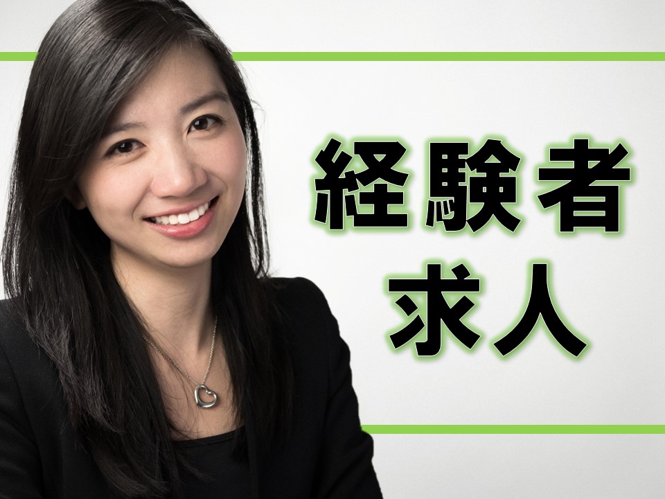 経験を活かして活躍しませんか?