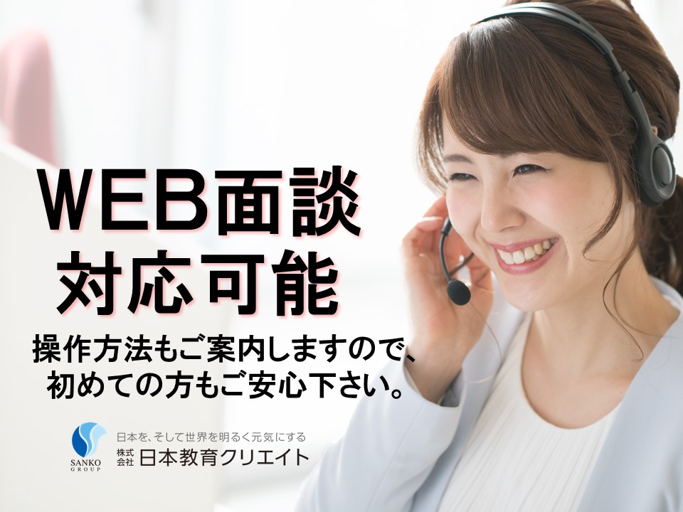 初めて応募の方はWEB面談実施中♪
