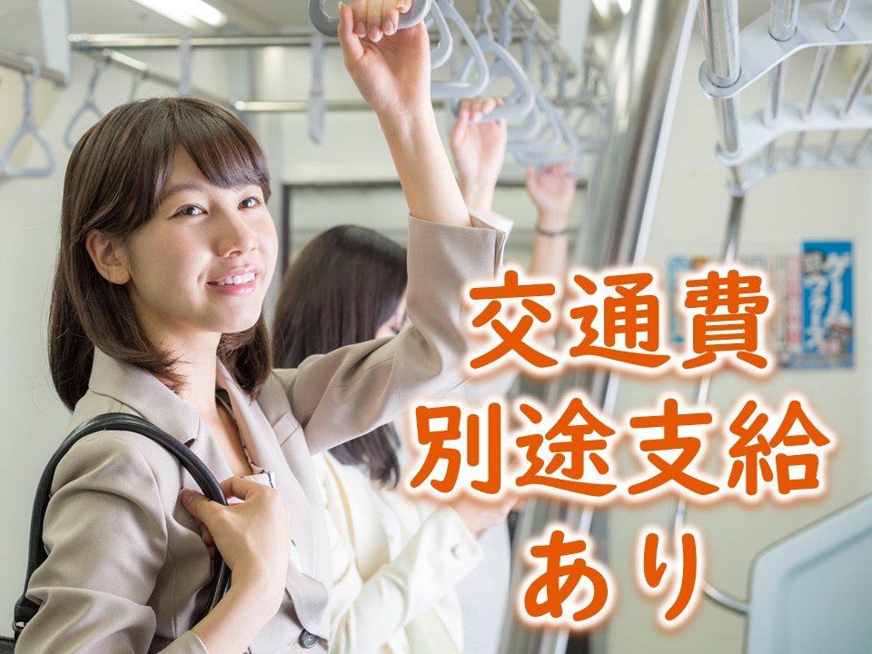 うれしい交通費支給♪